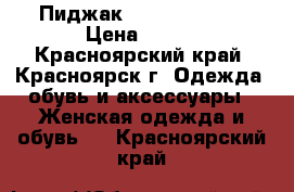 Пиджак Bershka 40-42 › Цена ­ 500 - Красноярский край, Красноярск г. Одежда, обувь и аксессуары » Женская одежда и обувь   . Красноярский край